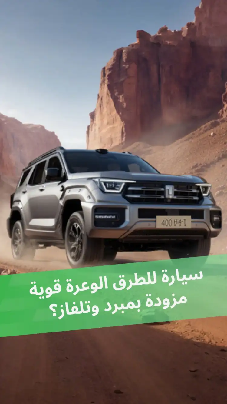 سيارة للطرق الوعرة قوية مزودة بمبرد وتلفاز؟