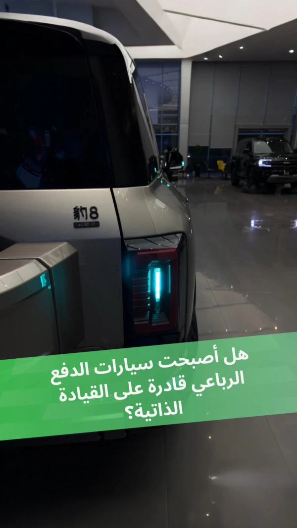 هل أصبحت سيارات الدفع الرباعي قادرة على القيادة الذاتية؟