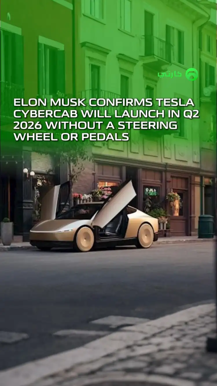 إيلون ماسك يؤكد: Cybercab بدون مقود أو دواسات! الإطلاق في منتصف 2026.