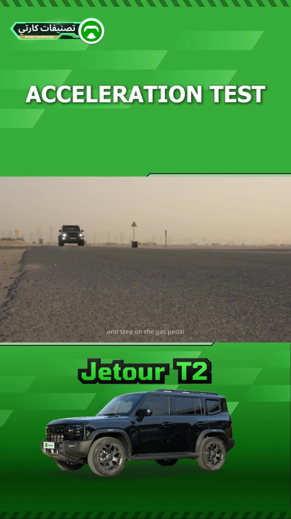 0-100كم/ساعة 8.92 S! اختبار التسارع من Jetour T2