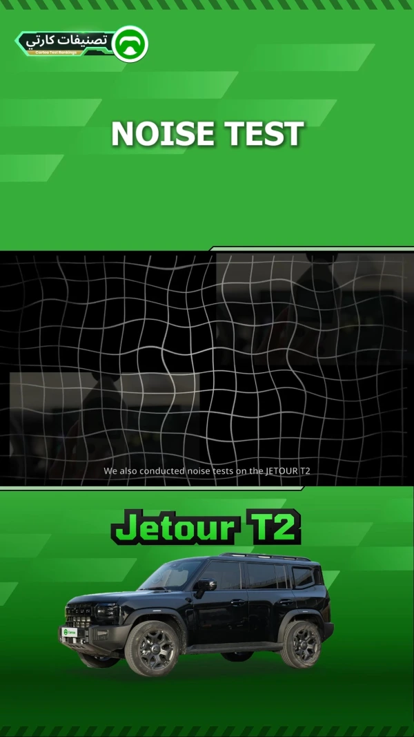 ما هو مستوى الضوضاء من Jetour T2 في الخمول و 60 و 80 و 120 كم/ساعة ؟ 