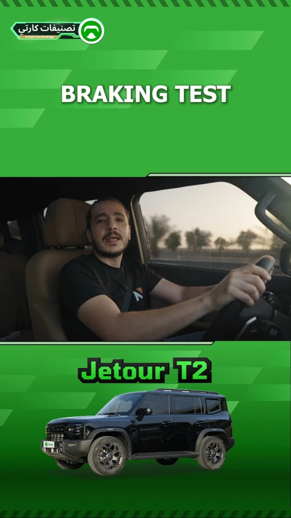 ما هي مسافة التوقف من 100 إلى 0 كلم في الساعة من Jetour T2 ؟ 