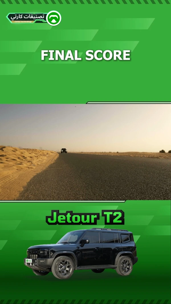 Jetour T2: ما هي النتيجة النهائية في CARTEA اختبار التصنيف العالمي ؟ 