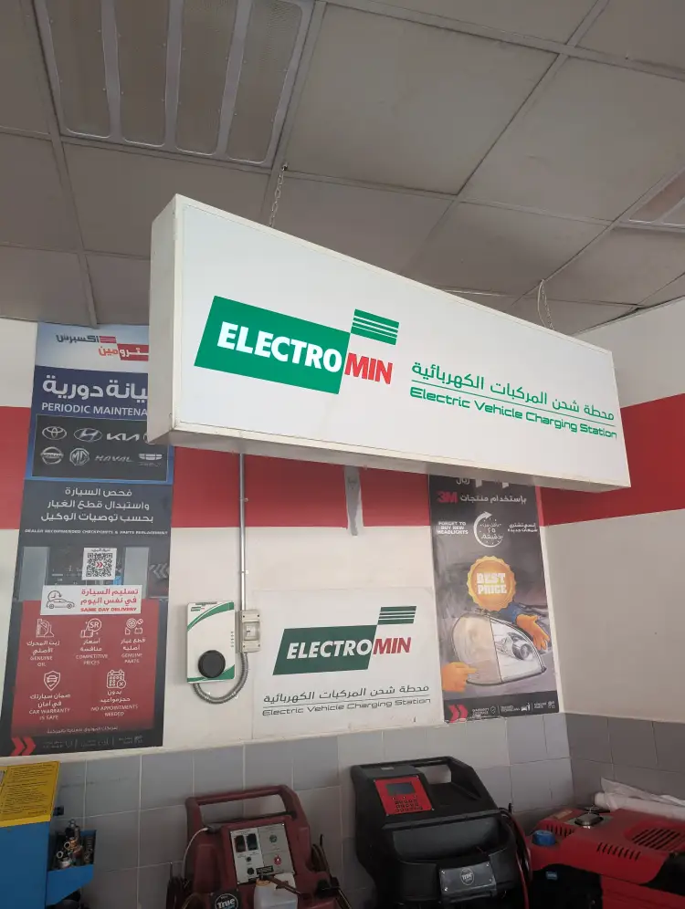 محطة شحن Electromin