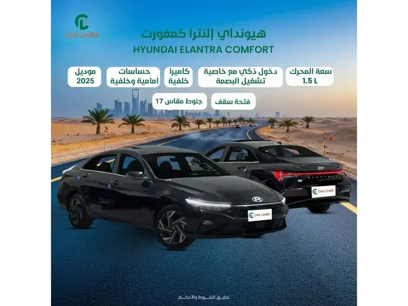 هيونداي إلنترا 1.5L كمفورت COMFORT