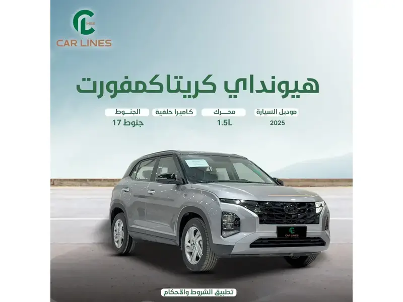 هيونداي كريتا 2025 كمفورت Two Tune