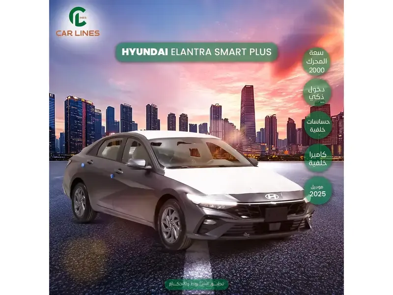 هيونداي إلنترا 2.0 2025 Smart Plus