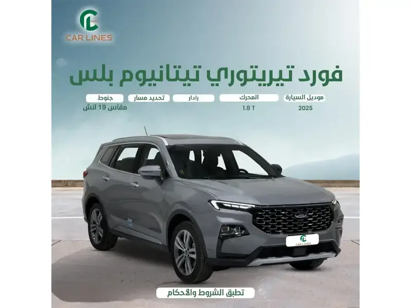 فورد تيريتوري 2025 TITANUM PLUS