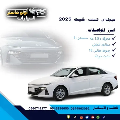 هيونداي أكسينت 2025 الجديد
