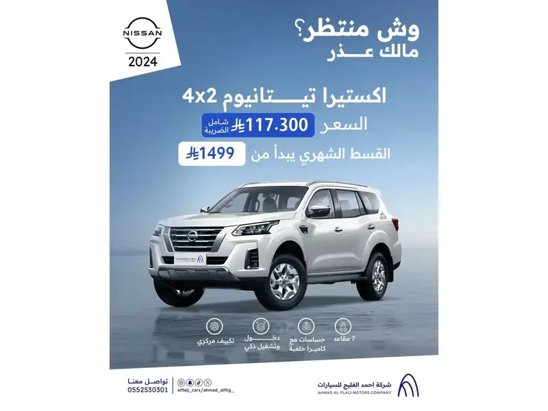 نيسان اكستيرا 2024 تيتانيوم بدون دبل مع تجربة قيادة مجانية