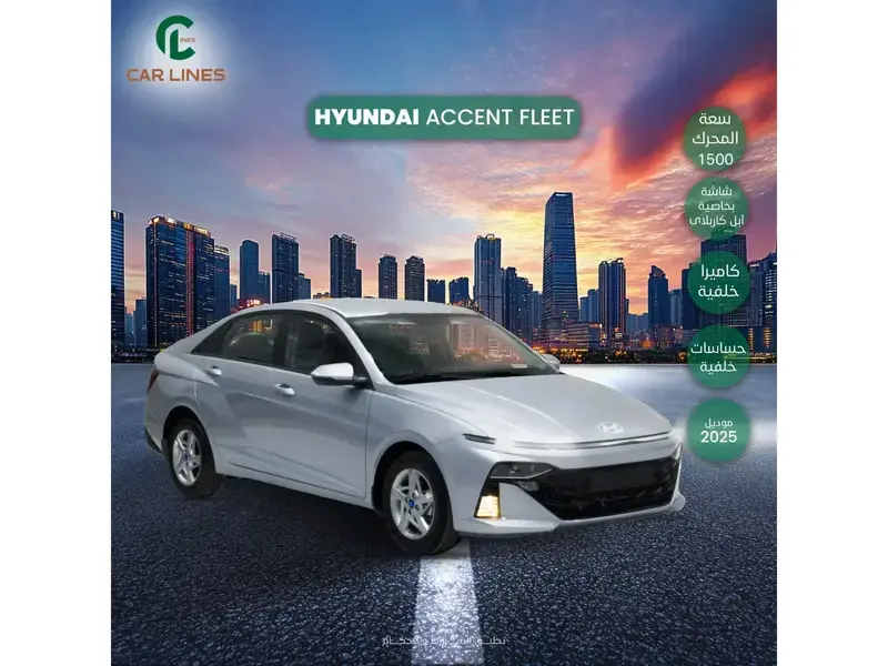 هيونداي اكسنت فليت 1.5L 2025