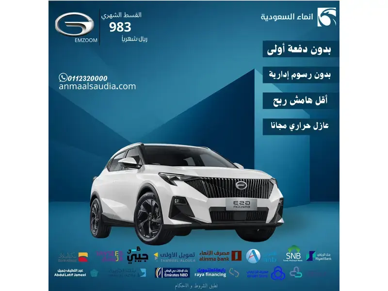 GAC EMZOOM 2025 متوافر جميع الفئات