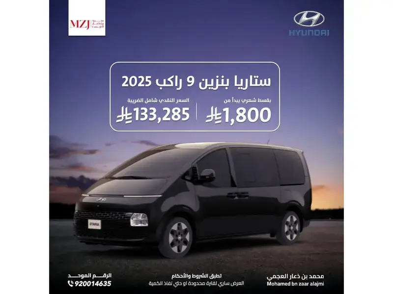 هيونداي ستاريا 2025 بنزين 9 راكب