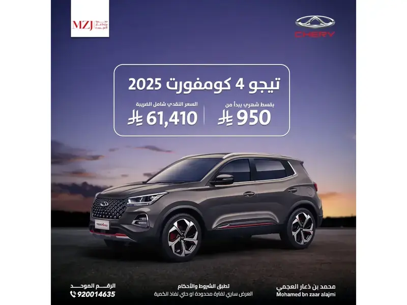 شيري تيجو 4 برو 2025 كومفورت