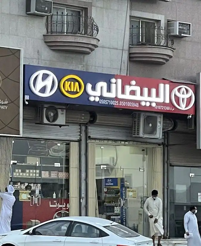 البيضاني لقطع الغيار