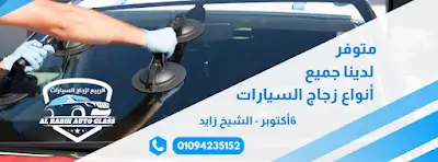 زجاج سيارات الربيع