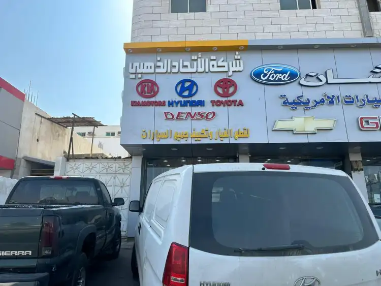 الاتحاد الذهبي لقطع الغيار وتكييف جميع السيارات