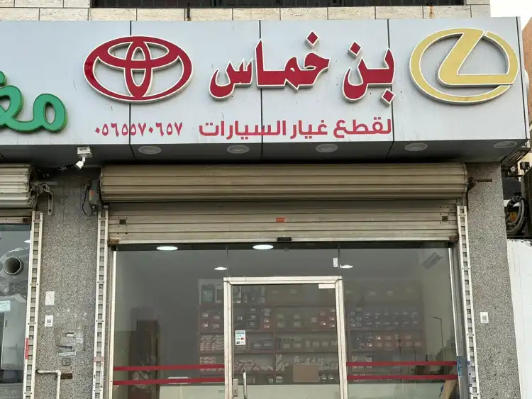 بن خماس لقطع الغيار