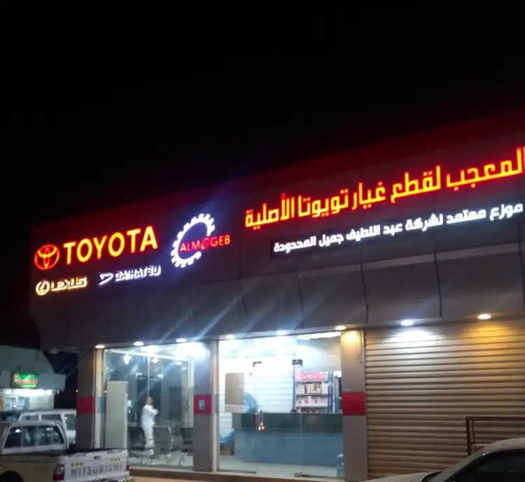 شركة المعجب لقطع غيار تويوتا الأصلية