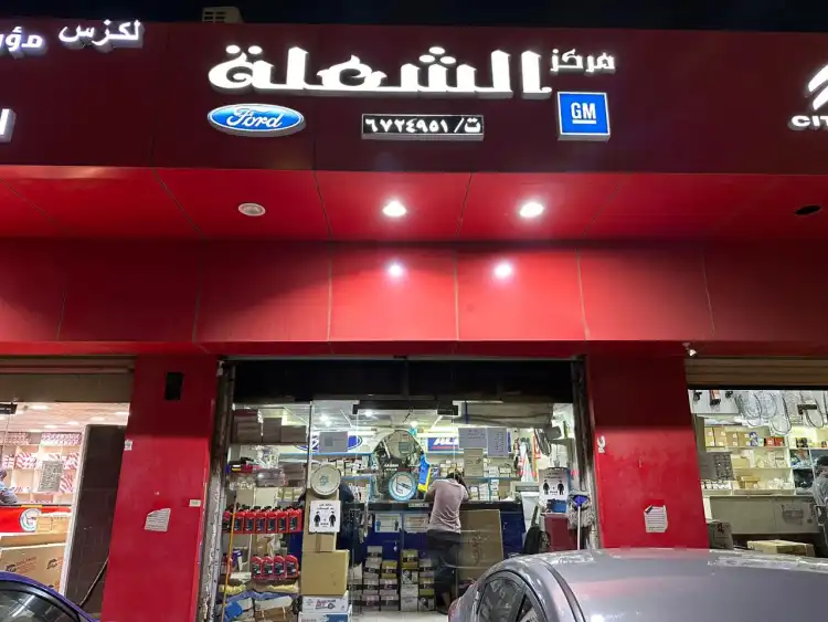 Al Sho'ala Auto Spare Parts Center