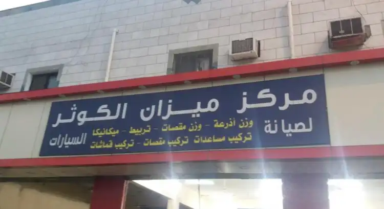 Mizan Al Kawthar Car Maintenance Center