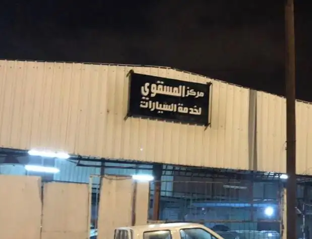Al-Musque Car Service Center