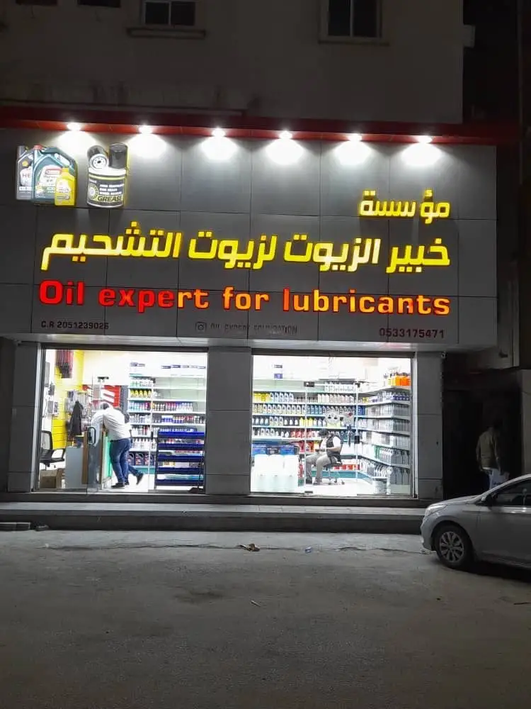 مؤسسه خبير الزيوت لزيوت التشحيم