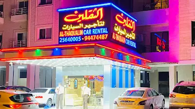 الثقلين لتاجير السيارات