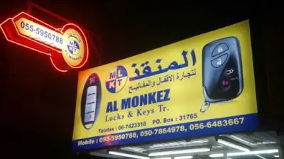 المنقذ لتجارة المفاتيح والاقفال Almonkez Keys and Locks Trading