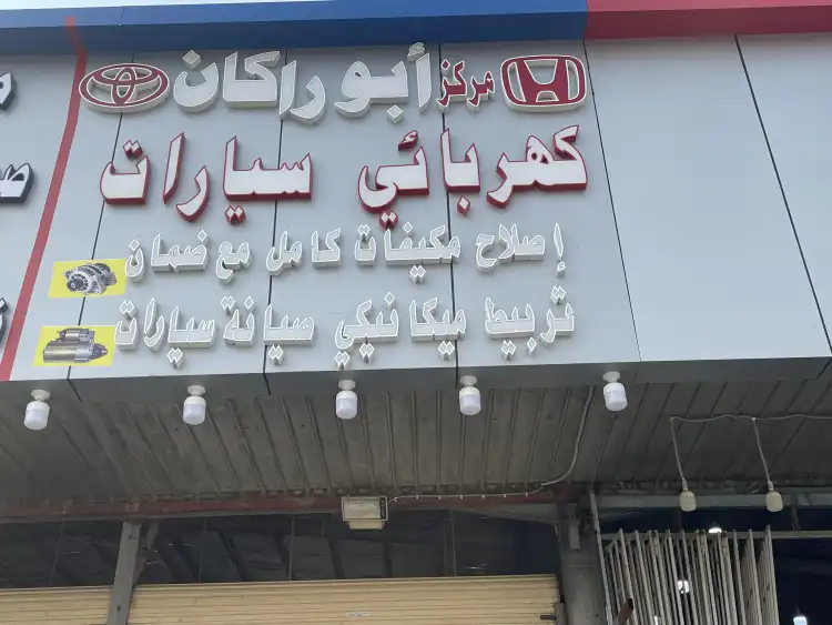 Abu Rakan Car Maintenance Center