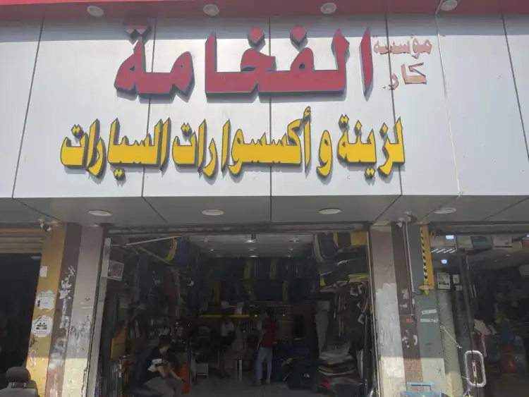 Al Fakhama Car Decorations and Accessories