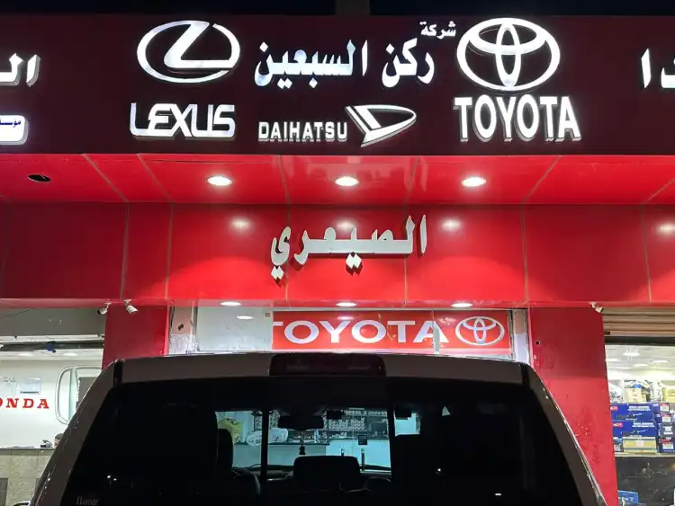 شركة ركن السبعين لقطع غيار السيارات