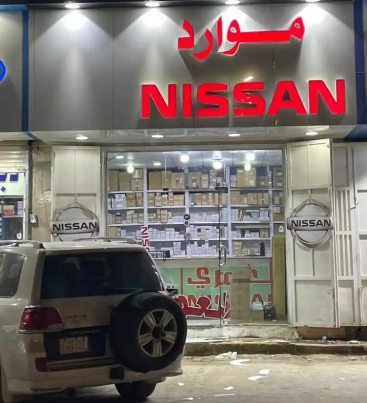 موارد نيسان لقطع الغيار