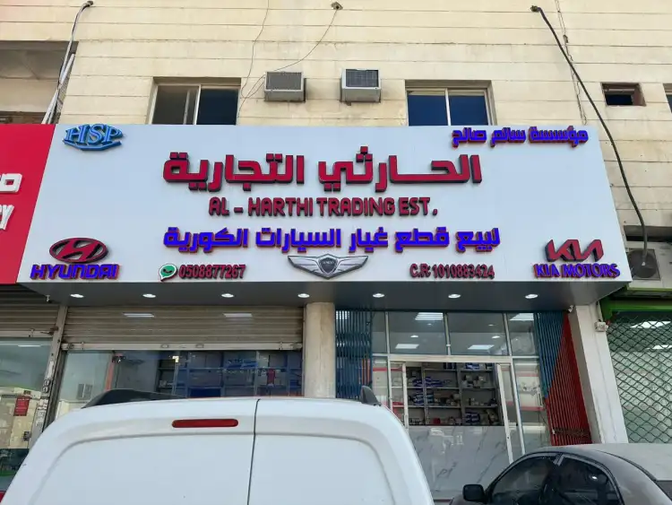 مؤسسة الحارثي لقطع غيار السيارات