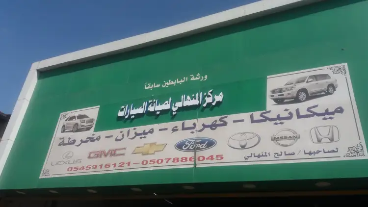 Al Manhali Car Maintenance Center