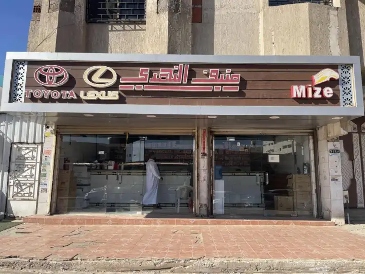 منيف النهدي لقطع غيار السيارات