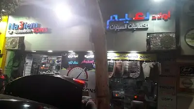 نافع لقطع غيار السيارات