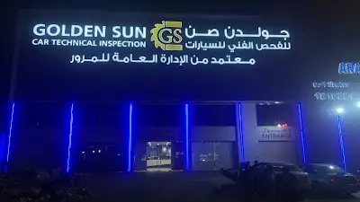 شركة جولدن صن للفحص الفنى للسيارات