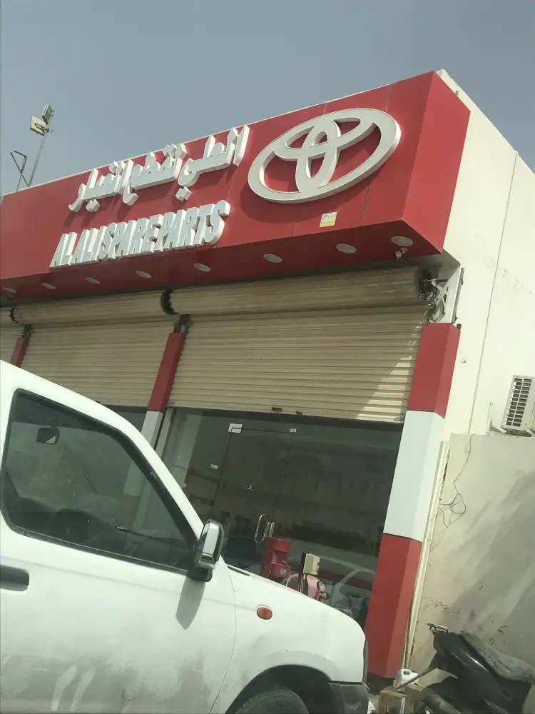 العلي لقطع غيار السيارات