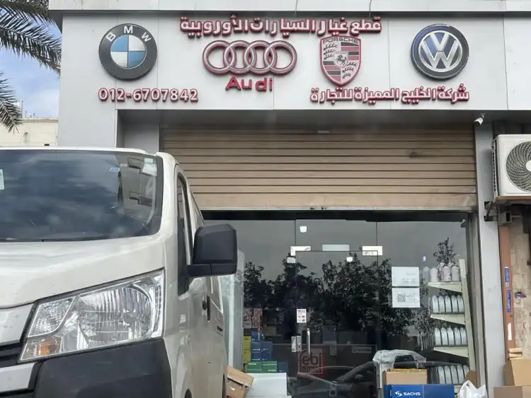 شركة الخليج المميزة لقطع غيار السيارات