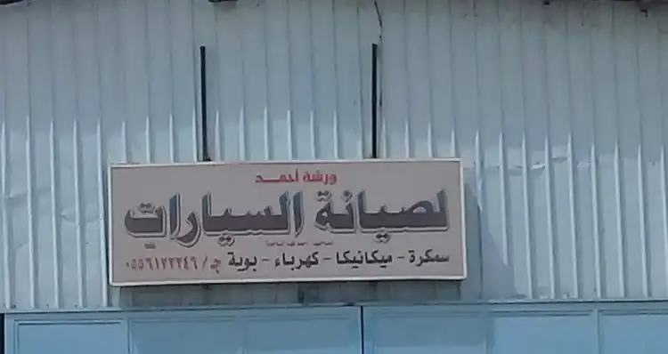 Ahmad Car Maintenance Workshop