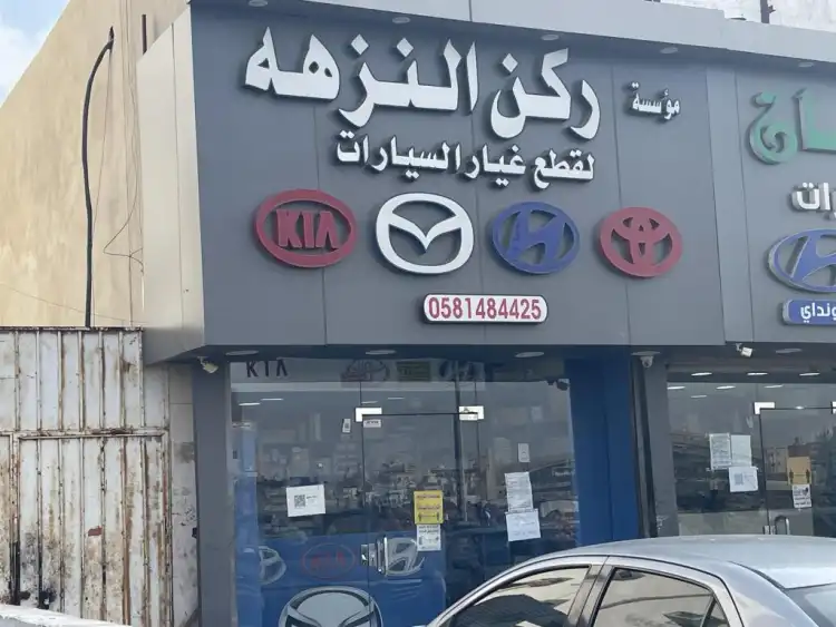 مؤسسة ركن النزهه لقطع غيار السيارات