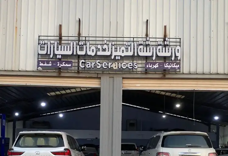 Rashet Al Tamayuz Shop