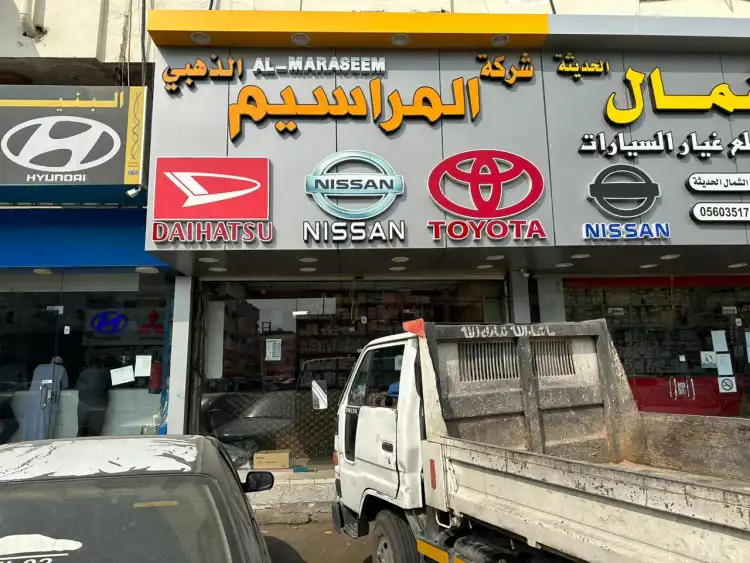 شركة المراسم الذهبي لقطع غيار السيارات