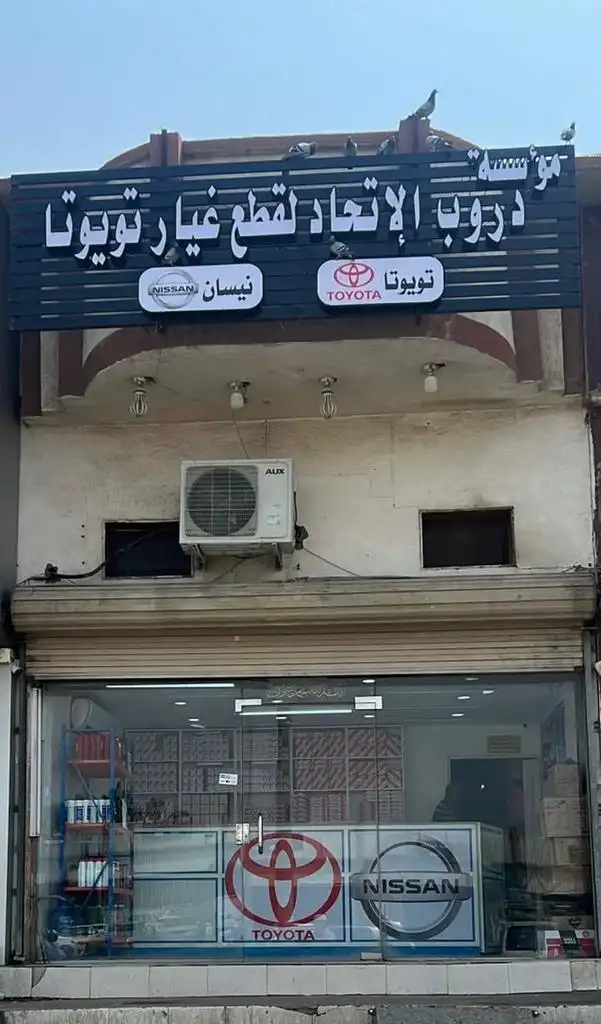 دروب الاتحاد لقطع غيار السيارات