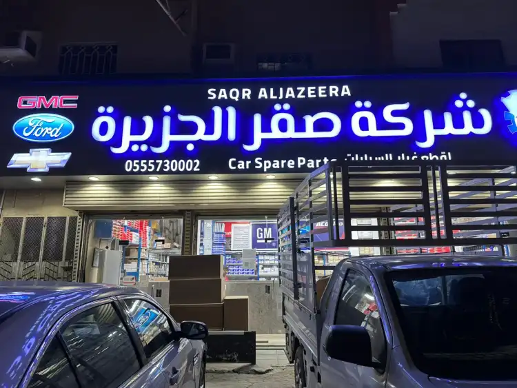 Saqr Al Jazeera Auto Spare Parts Company