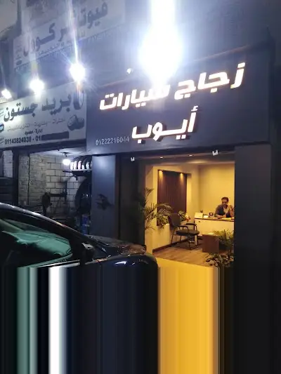 ايوب لزجاج السيارات