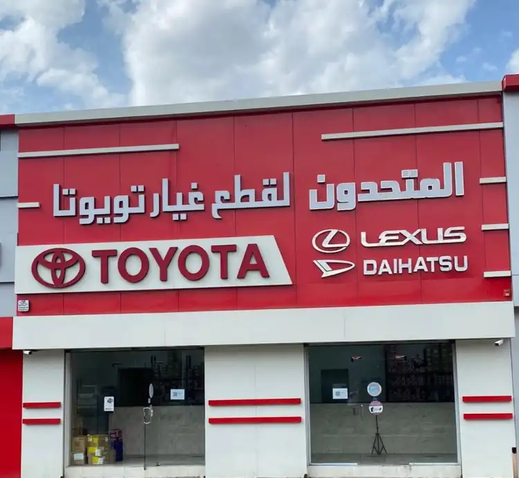 المتحدون لقطع غيار تويوتا