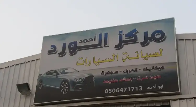 Ahmed Al-Ward Car Maintenance Center