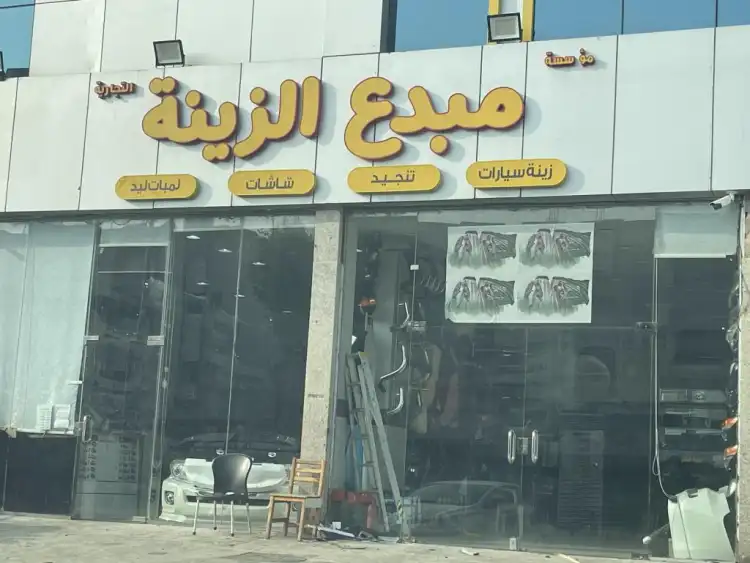 مؤسسة مبدع الزينة التجارية لزينة وتنجيد السيارات